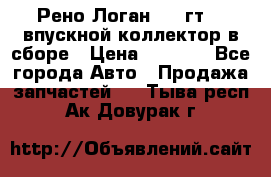 Рено Логан 2008гт1,4 впускной коллектор в сборе › Цена ­ 4 000 - Все города Авто » Продажа запчастей   . Тыва респ.,Ак-Довурак г.